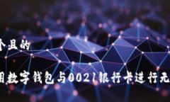 思考一个且的如何使用数字钱包与00