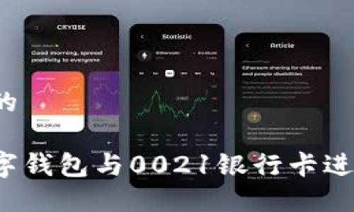 思考一个且的
如何使用数字钱包与0021银行卡进行无缝支付?