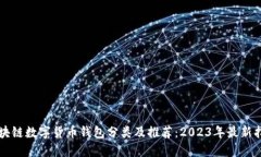 区块链数字货币钱包分类及推荐：20
