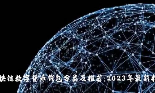 区块链数字货币钱包分类及推荐:2023年最新指南