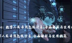 Title: 数字人民币钱包统计表：全面解