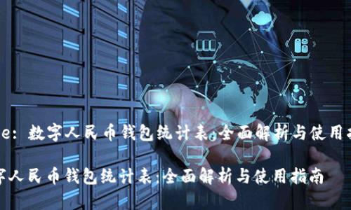 Title: 数字人民币钱包统计表:全面解析与使用指南
数字人民币钱包统计表:全面解析与使用指南