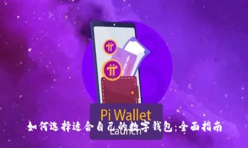 如何选择适合自己的数字钱包:全面指南
