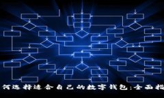 如何选择适合自己的数字钱包：全面指