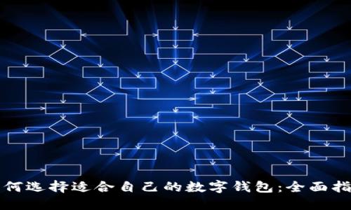 如何选择适合自己的数字钱包:全面指南