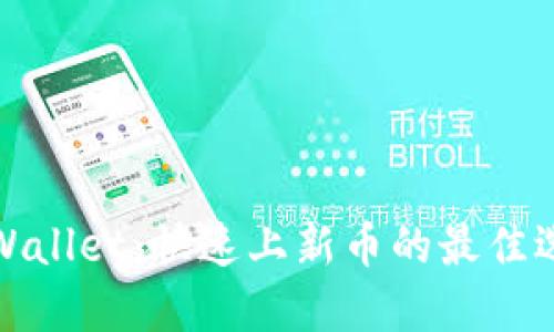 TPWallet:快速上新币的最佳选择
