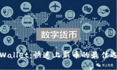 TPWallet：快速上新币的最佳选择