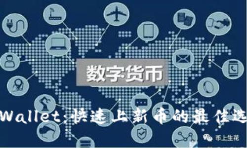 TPWallet:快速上新币的最佳选择