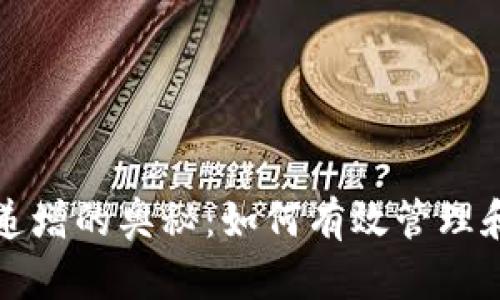 探索钱包数字递增的奥秘：如何有效管理和增加你的资产