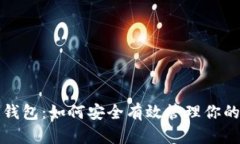 数字典藏钱包：如何安全有效管理你的