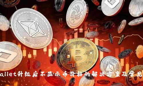 TPWallet升级后不显示币价格的解决方案及常见问题
