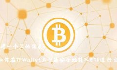 思考一个且的优质 如何在TPWallet上快速