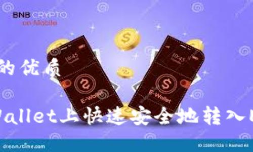 思考一个且的优质
如何在TPWallet上快速安全地转入ETH进行交易