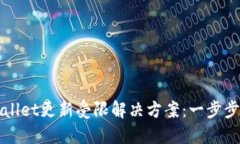 华为手机TPWallet更新受限解决方案：一