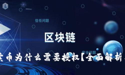 TPWallet卖币为什么需要授权?全面解析与使用指南