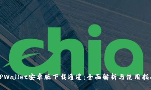 TPWallet安卓版下载通道:全面解析与使用指南