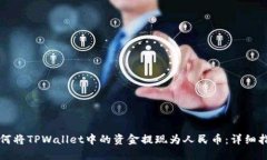 如何将TPWallet中的资金提现为人民币：