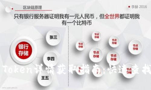 TPWallet中Token详情获取指南:快速查找和使用技巧