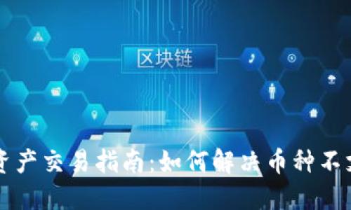 TPWallet数字资产交易指南:如何解决币种不支持兑换的问题