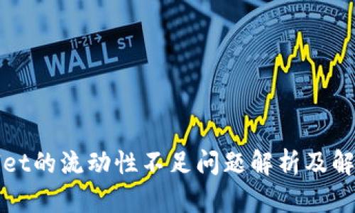 TPWallet的流动性不足问题解析及解决方案