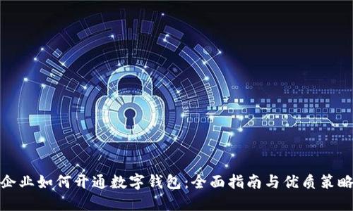 企业如何开通数字钱包:全面指南与优质策略
