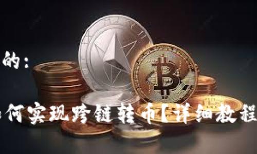 思考一个且的:
TPWallet如何实现跨链转币?详细教程与技巧解析