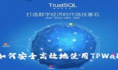 在中国如何安全高效地使用TPWallet指南