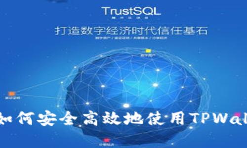 在中国如何安全高效地使用TPWallet指南