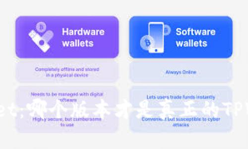 TPWallet:哪个版本才是真正的TPWallet?