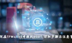 如何在TPWallet中提现USDT：详细步骤与注