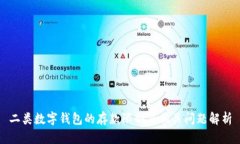 二类数字钱包的存款限制及相关问题解