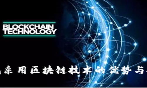 数字钱包采用区块链技术的优势与挑战分析