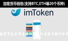 数字钱包采用区块链技术的优势与挑战