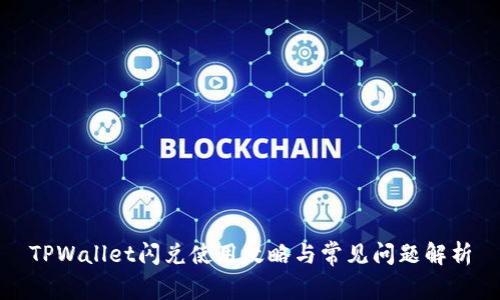 TPWallet闪兑使用攻略与常见问题解析