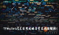 TPWallet闪兑使用攻略与常见问题解析