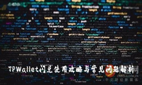 TPWallet闪兑使用攻略与常见问题解析