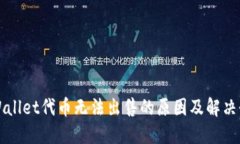 TPWallet代币无法出售的原因及解决办法