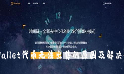 TPWallet代币无法出售的原因及解决办法
