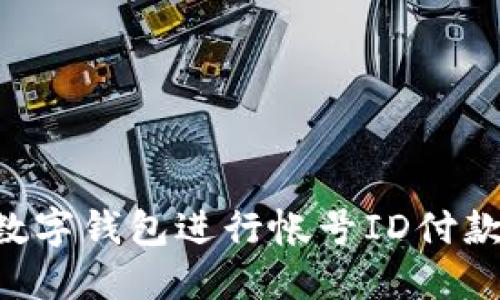 如何使用数字钱包进行帐号ID付款:全面指南