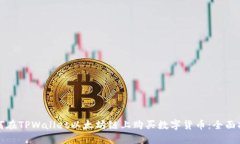 如何在TPWallet以太坊链上购买数字货币