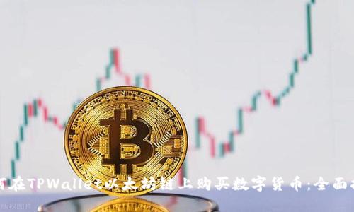 如何在TPWallet以太坊链上购买数字货币:全面指南