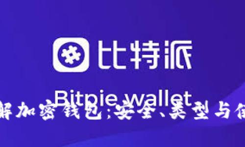 全面了解加密钱包:安全、类型与使用指南