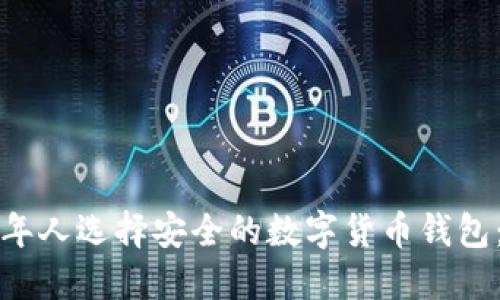 如何为老年人选择安全的数字货币钱包:首次指南
