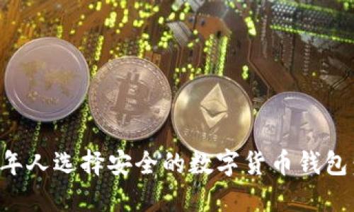 如何为老年人选择安全的数字货币钱包:首次指南