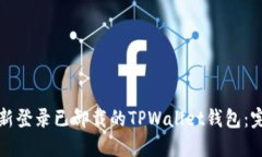 如何重新登录已卸载的TPWallet钱包：完