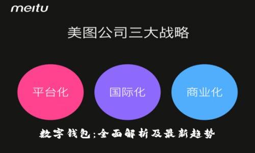 数字钱包:全面解析及最新趋势