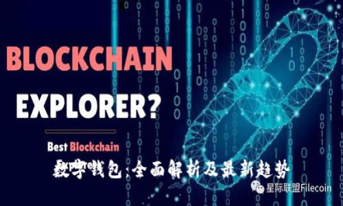 数字钱包:全面解析及最新趋势