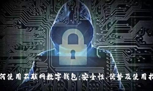 如何使用不联网数字钱包:安全性、优势及使用指南