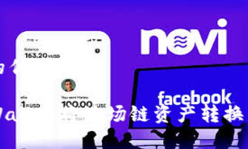 思考一个且的优质
如何通过TPWallet将波场链资产转换为币安链资产