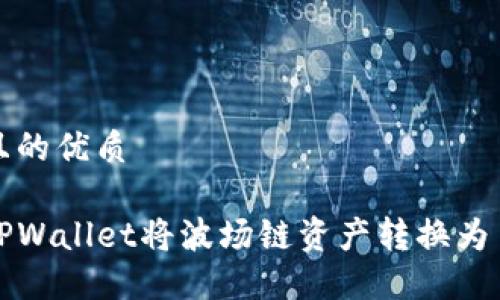 思考一个且的优质
如何通过TPWallet将波场链资产转换为币安链资产